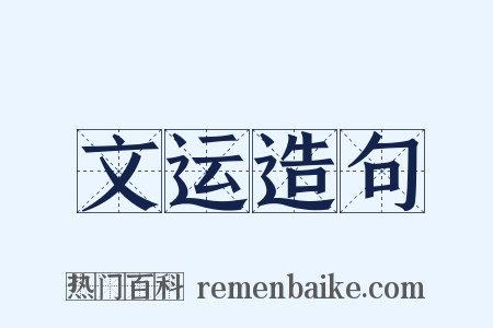 文运造句是什么意思的图片